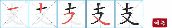 支字怎么写图解