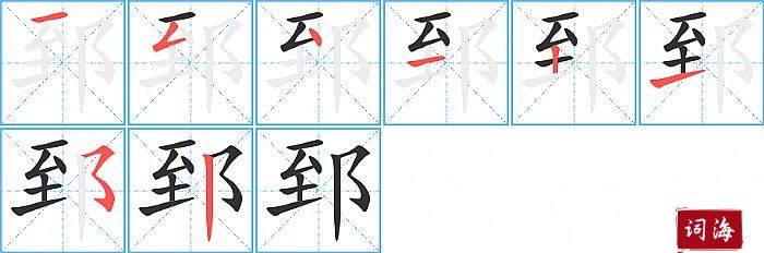 郅字怎么写图解