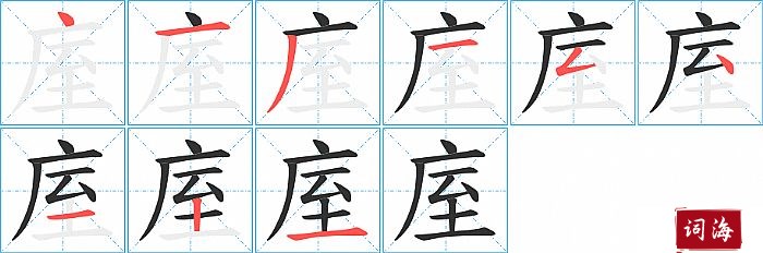 庢字怎么写图解