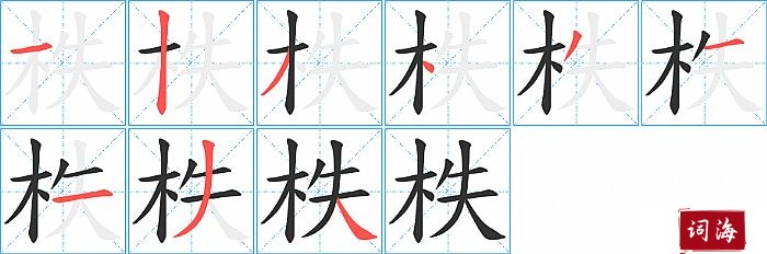 柣字怎么写图解
