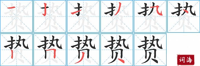 贽字怎么写图解