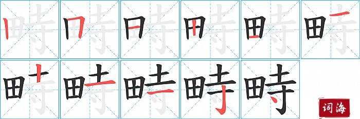 畤字怎么写图解