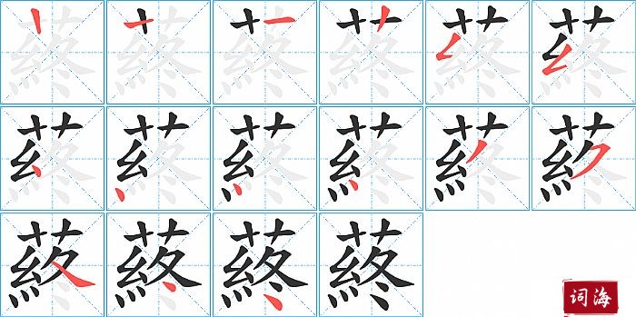 蔠字怎么写图解