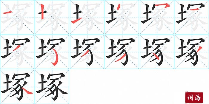 塚字怎么写图解