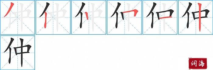 仲字怎么写图解