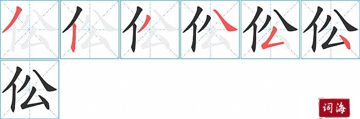 伀字怎么写图解
