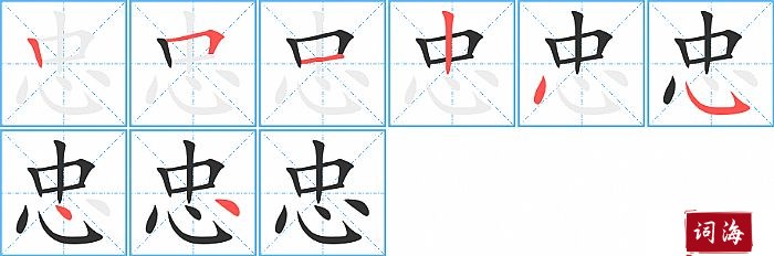 忠字怎么写图解