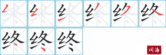 终字怎么写图解