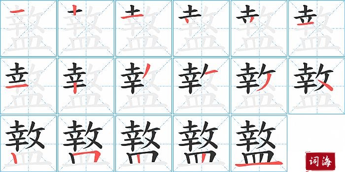 盩字怎么写图解