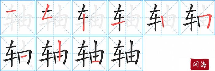 轴字怎么写图解