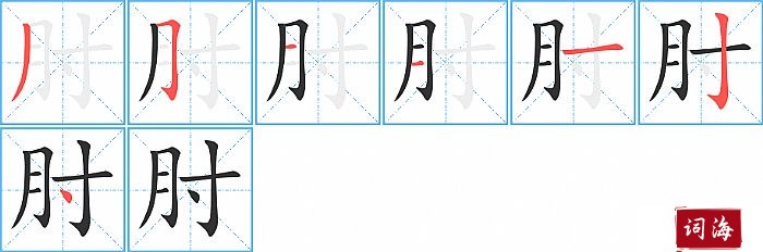 肘字怎么写图解