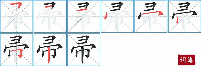 帚字怎么写图解