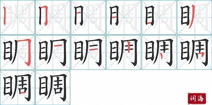 睭字怎么写图解
