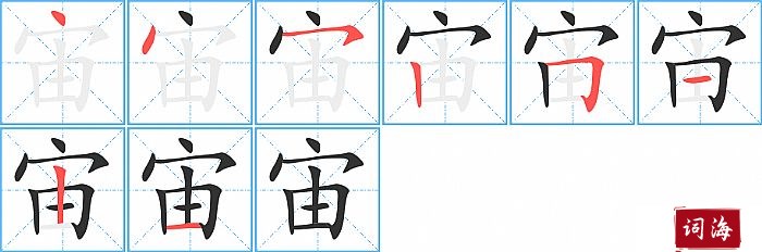 宙字怎么写图解