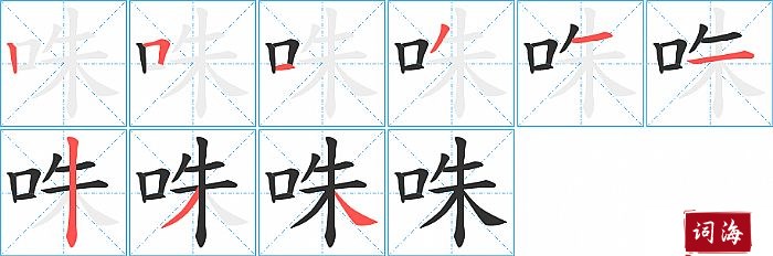 咮字怎么写图解