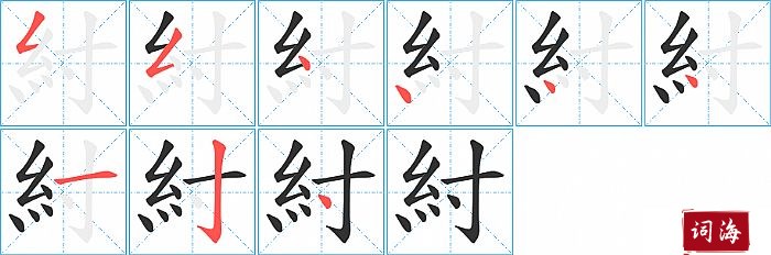 紂字怎么写图解