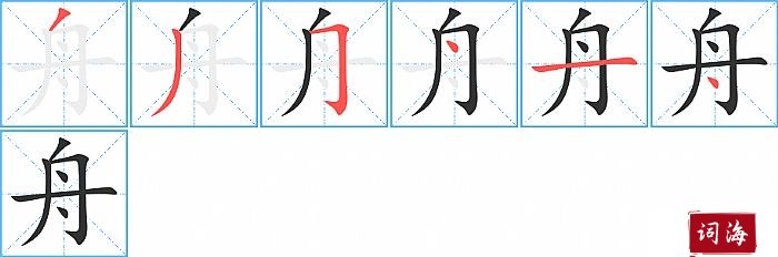 舟字怎么写图解