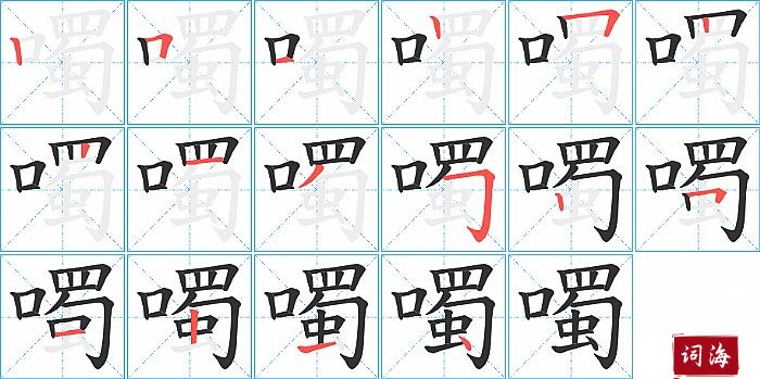 噣字怎么写图解