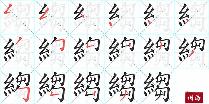 縐字怎么写图解