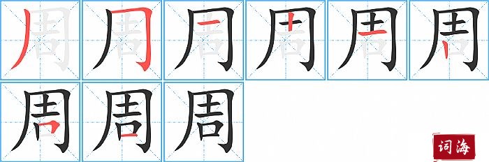 周字怎么写图解