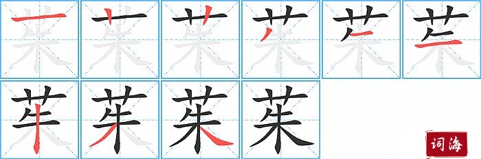 茱字怎么写图解