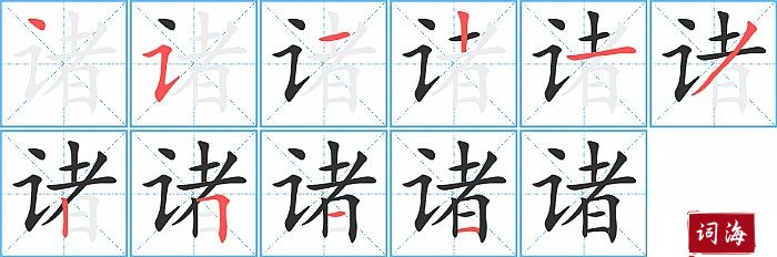 诸字怎么写图解