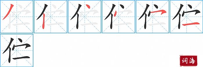 伫字怎么写图解