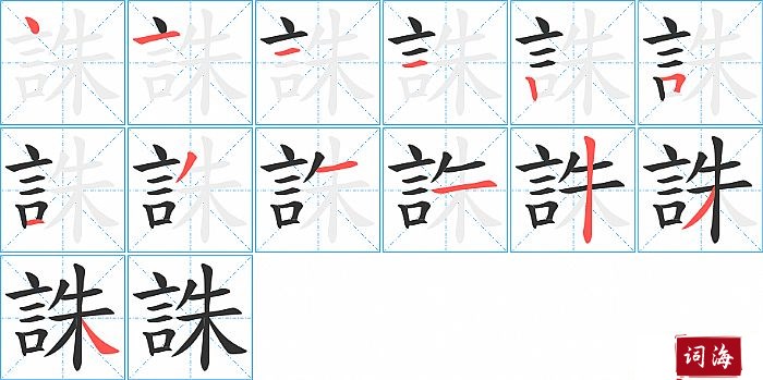 誅字怎么写图解
