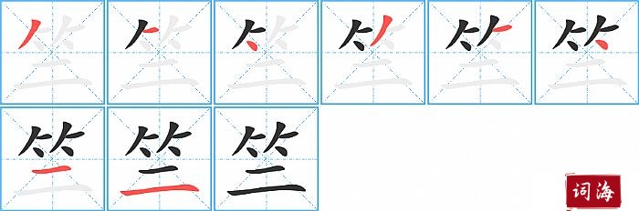 竺字怎么写图解