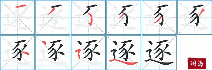 逐字怎么写图解