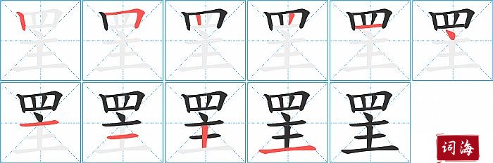 罜字怎么写图解