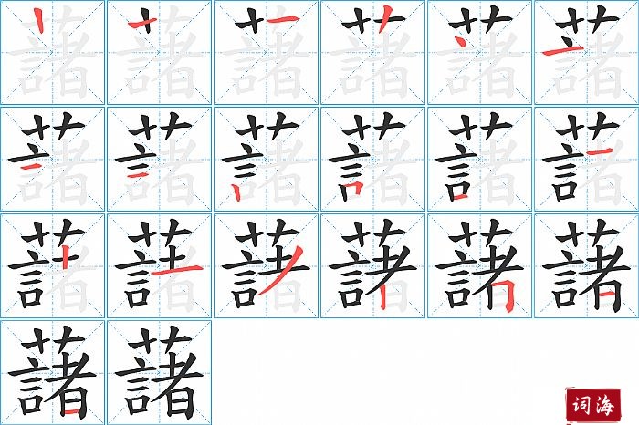 藷字怎么写图解