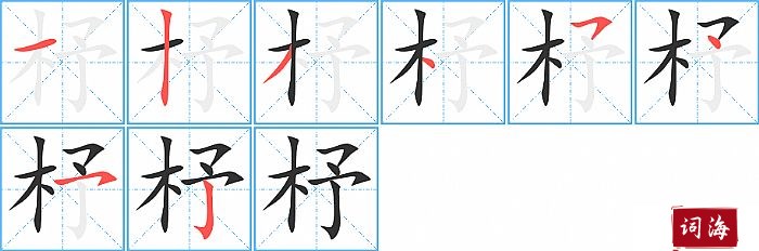 杼字怎么写图解