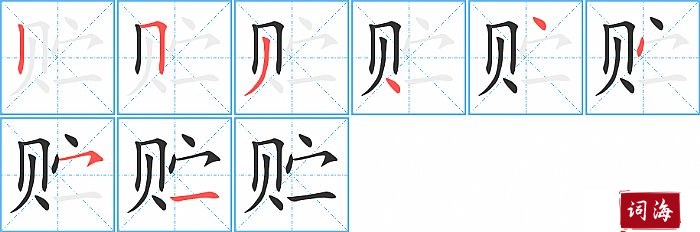 贮字怎么写图解