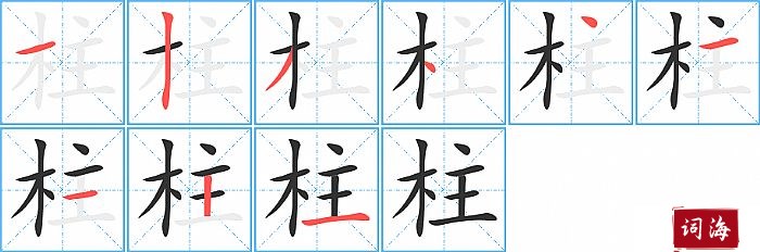 柱字怎么写图解