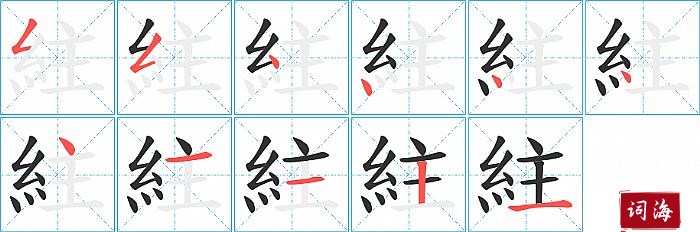 紸字怎么写图解