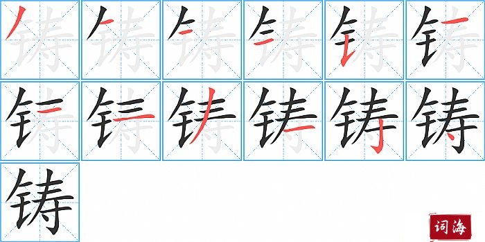 铸字怎么写图解