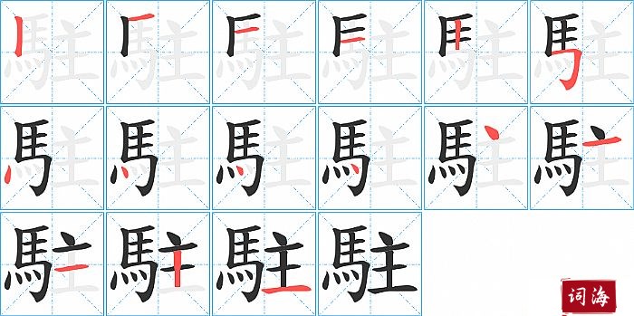 駐字怎么写图解