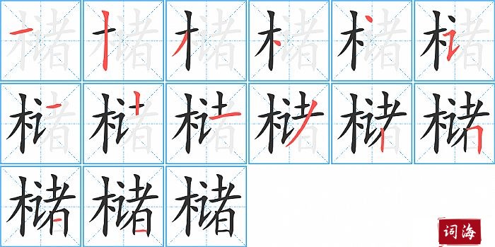 槠字怎么写图解