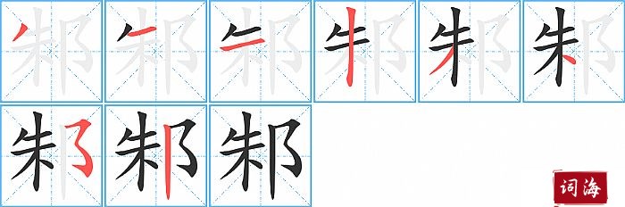 邾字怎么写图解