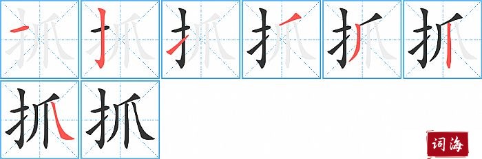 抓字怎么写图解