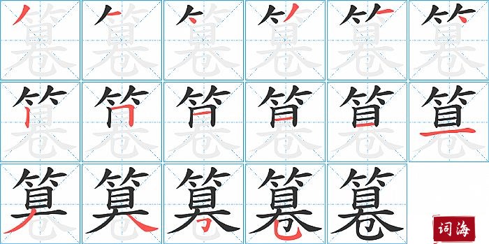 篹字怎么写图解