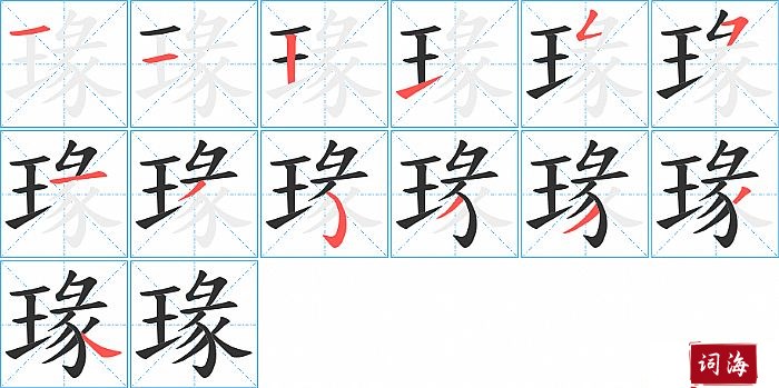 瑑字怎么写图解