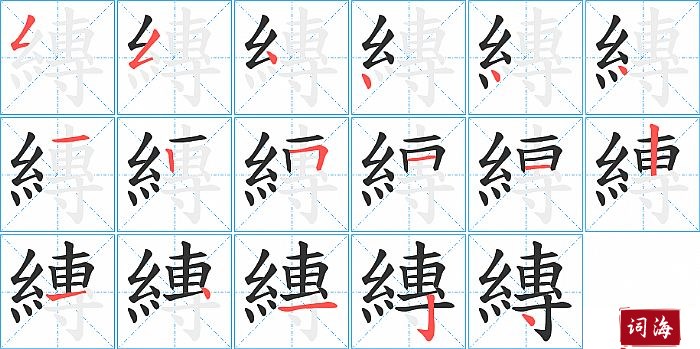 縳字怎么写图解