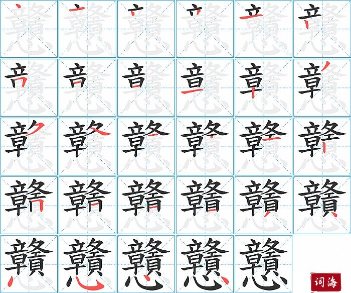 戇字怎么写图解