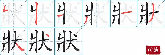 狀字怎么写图解