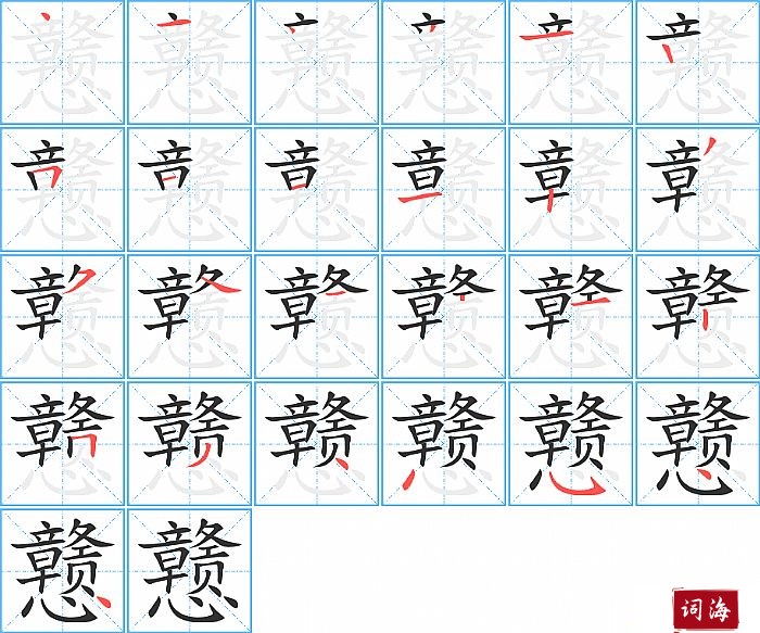 戆字怎么写图解
