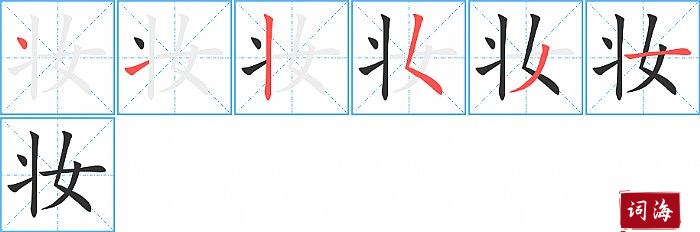 妆字怎么写图解