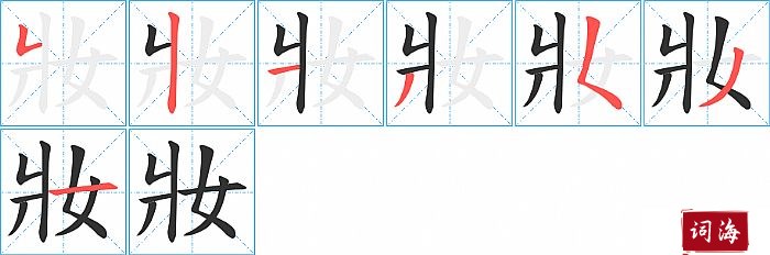 妝字怎么写图解