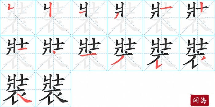 裝字怎么写图解